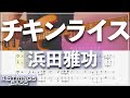 【ベースTab譜】チキンライス/浜田雅功 【4弦】【4strings】【Bass Cover】【BassTab】【タブ譜】【Transcription】