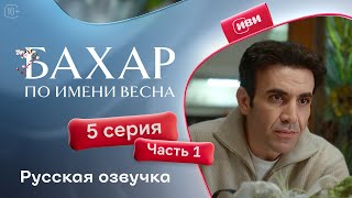 картинка: Бахар — 1 сезон, 5 серия (1 часть) | Русская озвучка