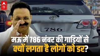 Mukhtar Ansari के खौफ की कहानी: गाड़ी नंबर 786 जिससे आज भी डरते हैं Mau के लोग | ABPLIVE