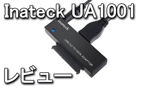 【Inateck】 UA1001 SATA – USB3.0変換アダプタ レビュー 【Volx】
