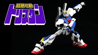 転売ヤーにはもったいない！動かないガンダムトリスタンに○○を組み合わせたら物凄い超絶可動に！