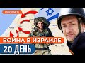 ВОЙНА В ИЗРАИЛЕ день 20: ЦАХАЛ зашел в Сектор Газу, что задумали США? @sergey_auslender