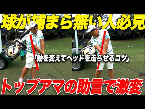 【マジで球が捕まる】トップアマはヘッドを走らせて球を捕まえるがその方法が凄かった！！【日本一ゴルフが上手い黒服#4】