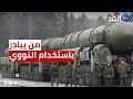 بعد نقلها إلى بيلاروسيا هل روسيا على شفا استخدام الأسلحة النووية