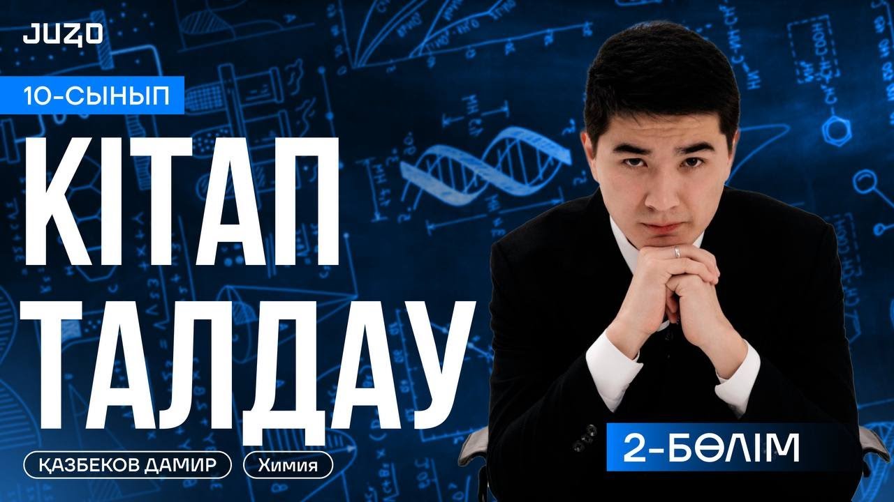 ХИМИЯ | ОРГАНИКАЛЫҚ ХИМИЯ | Оқулықпен жұмыс | 10 сынып химия 2-бөлім | Мектеп баспасы | ДАМИР ағай