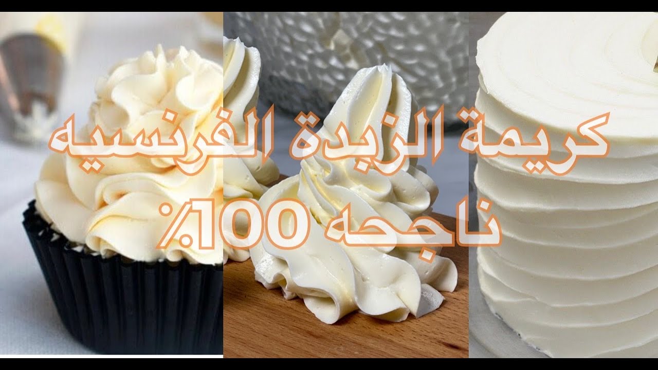 كريمة الزبدة الفرنسيه لتغليف الكيك ثابته بالصيف و الشتاء