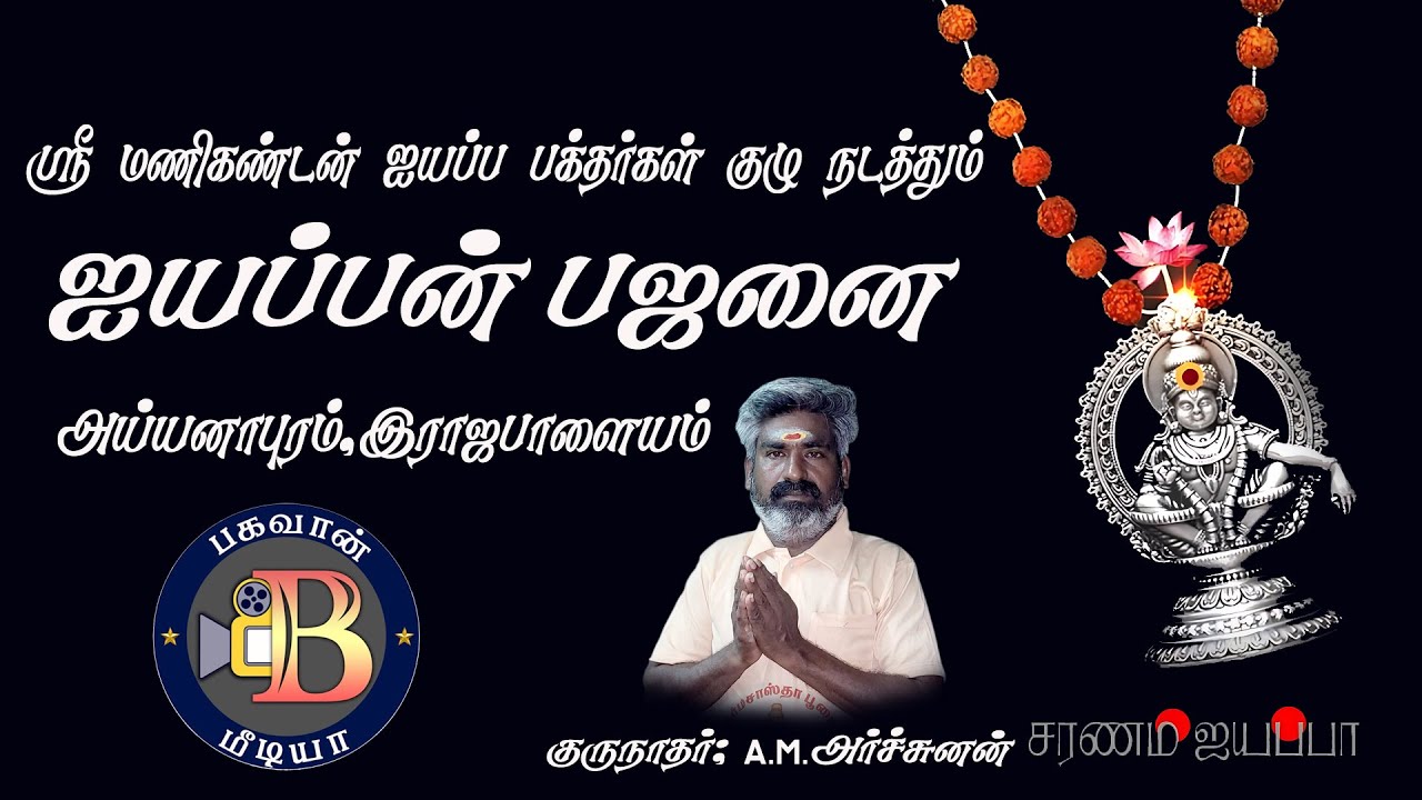 ஐயப்பன் பஜனை பாடல்கள்-Ayyappan Bajanai Songs | BHAGAVAN MEDIA | அய்யனாபுரம், இராஜபாளையம்