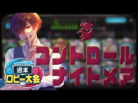 【シャドバWB】無敵のコントロールナイトメア【 川犬 】