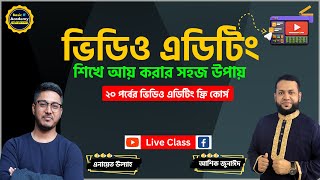 ভিডিও এডিটিং শিখে আয় করার সহজ উপায় | Video Editing Career in Bangladesh