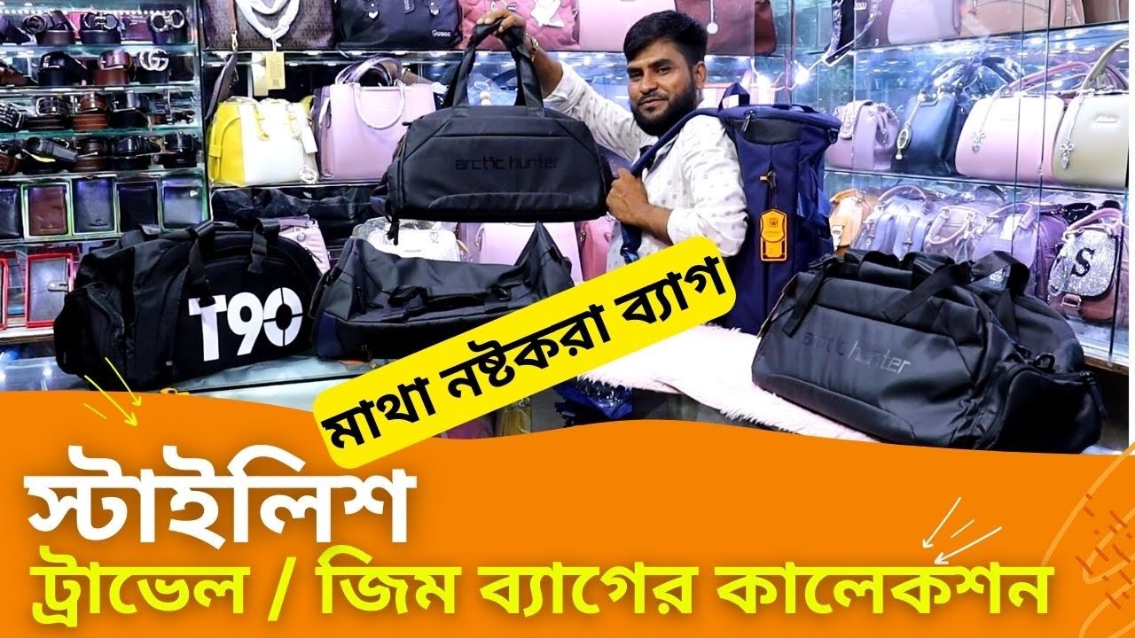 স্টাইলিশ জিম ব্যাগের কালেকশন 🔥 Gym Bag Price in BD 2024 ট্রাভেল ব্যাগের দাম Travel Bag YouTube