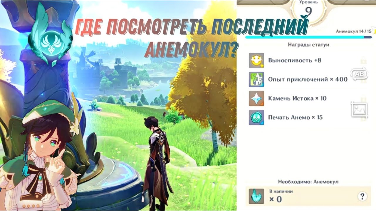 ГДЕ ЖЕ ТЫ ПОСЛЕДНИЙ АНЕМОКУЛ?