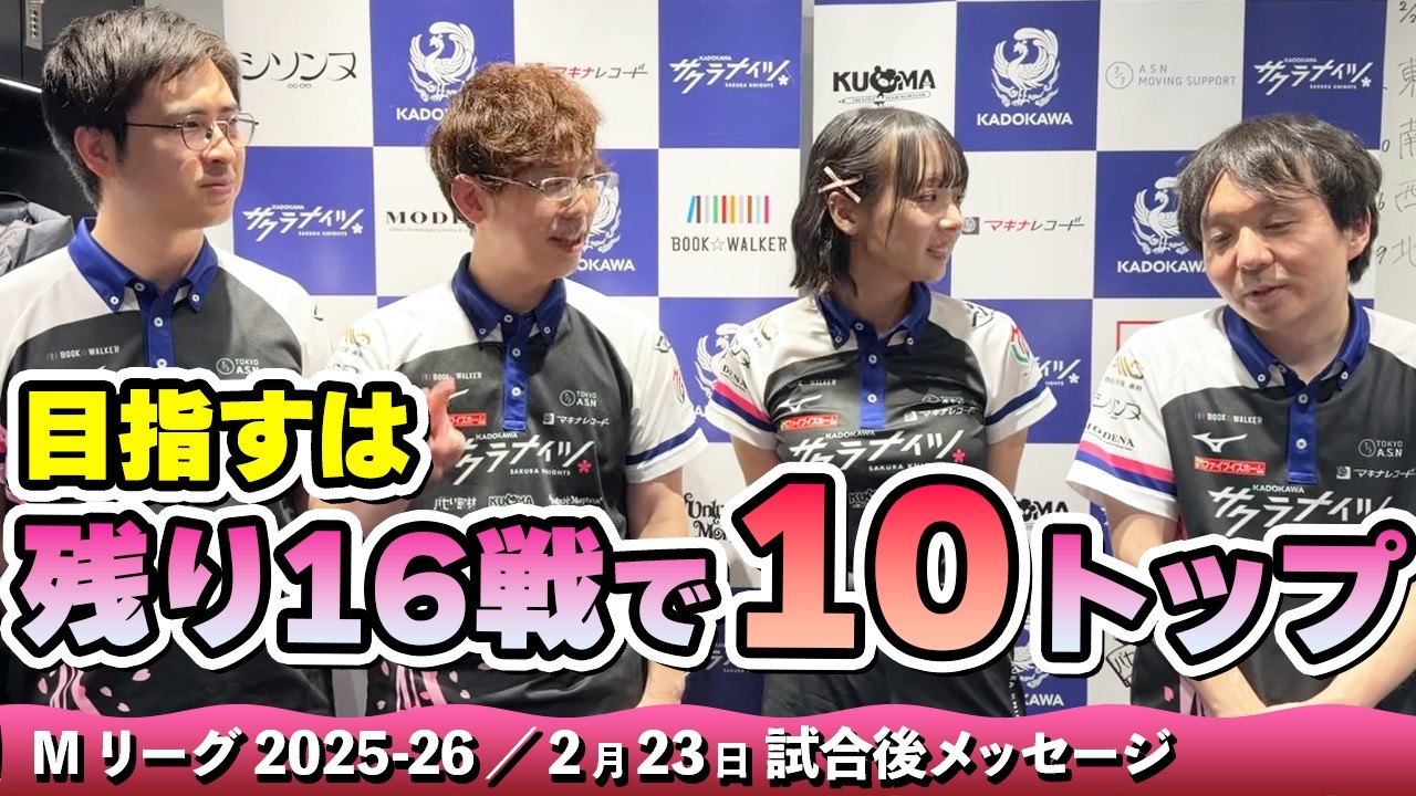 Mリーグ2025-26】2026/02/23 試合後メッセージ - YouTube