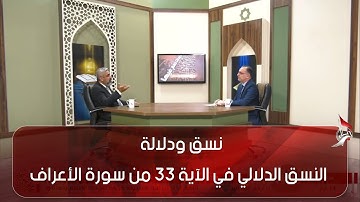 نسق ودلالة - النسق الدلالي في الآية 33 من سورة الأعراف - ج 3