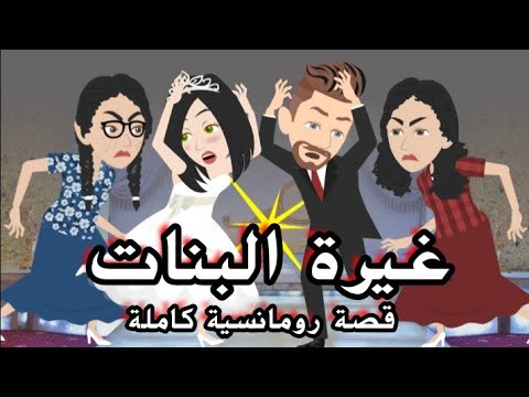 اختين وحشين دمروا حياة اخوهم علشان هو احلى منهم واللى حصل كان قصص رومانسية كاملة 
