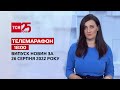 Новини України та світу | Випуск ТСН 19:30 за 26 серпня 2022 року