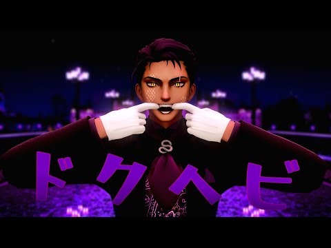 【MMD】ドクヘビ【黒蛇】