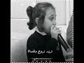 اجمل صوت طفل يغني اغنية حزينة تريد تروح وتنسانا 