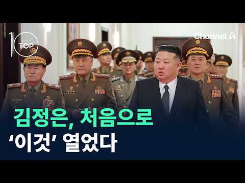 Kim Jong Un holds ‘this’ for the first time / Channel A / News TOP 10