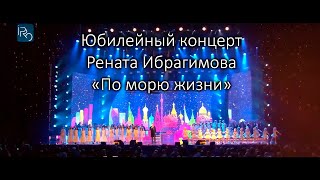 По морю жизни  (Юбилейный концерт Рената Ибрагимова в Кремле)