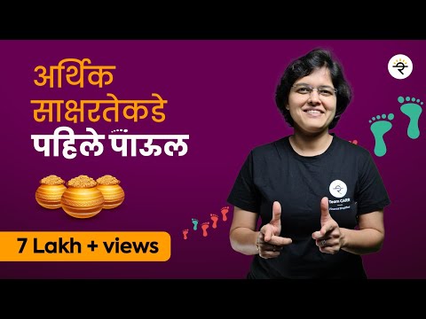 Starting your investment journey in Marathi | Finance | CA Rachana Ranade