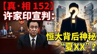 【真·相152】许家印宣判：恒大背后神秘的夏XX