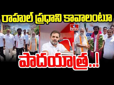 కన్యాకుమారి టు కశ్మీర్.. రాహుల్ ప్రధాని కావాలంటూ ఏపీ వ్యక్తి పాదయాత్ర! | Rahul Gandhi | Jagga Reddy - HMTVNEWS