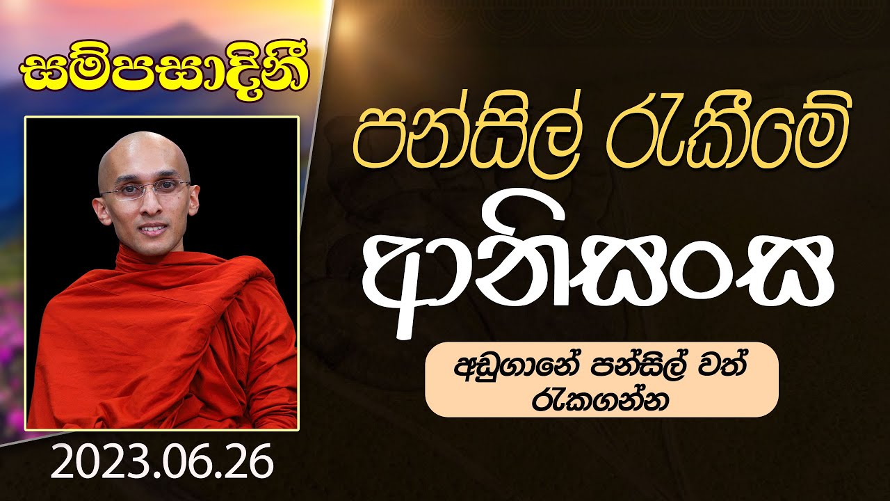 පන්සිල් රැකීමේ ආනිසංස |​ සම්පසාදනී ධර්ම දේශනා මාලාව | 2023-06-26
