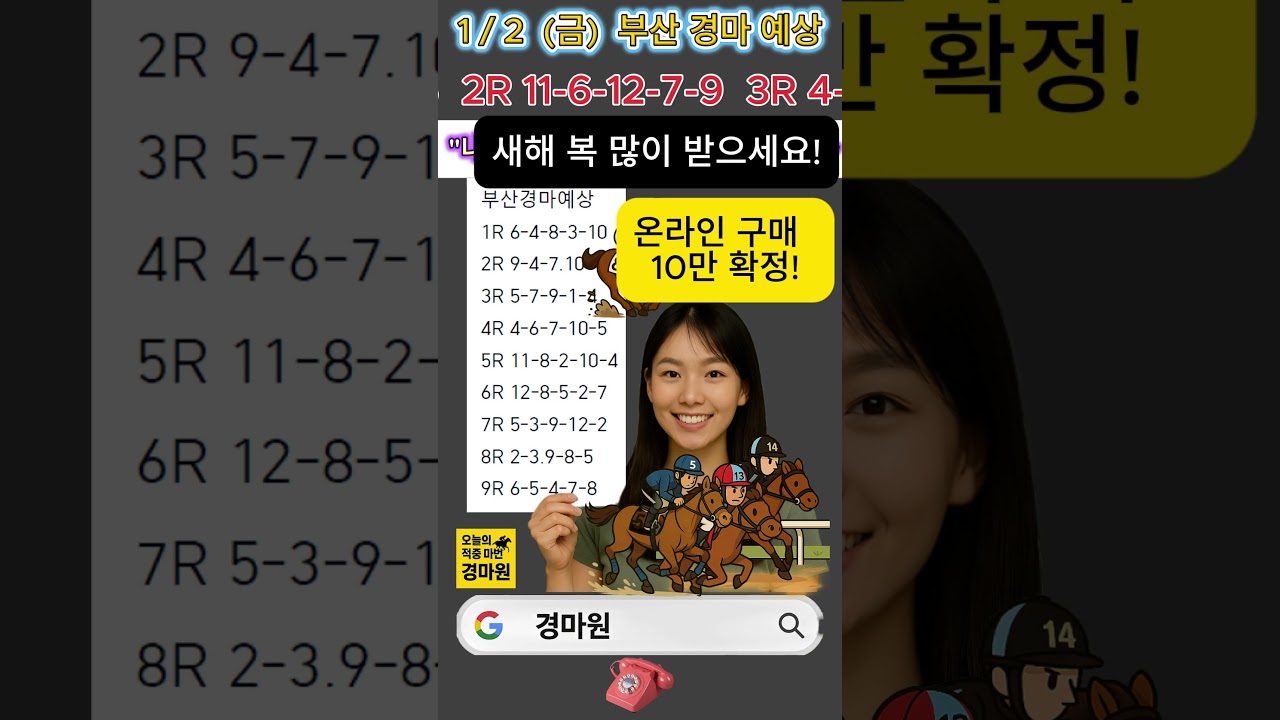 1/2 (금)" 경마 원 부산 경마 예상  새해 복 많이 받으세요! 온라인 10만 구매 확정!"