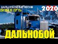 Дальнобойный Хит  Чисто Шоферские песни 2020 Супер Дальнобой!