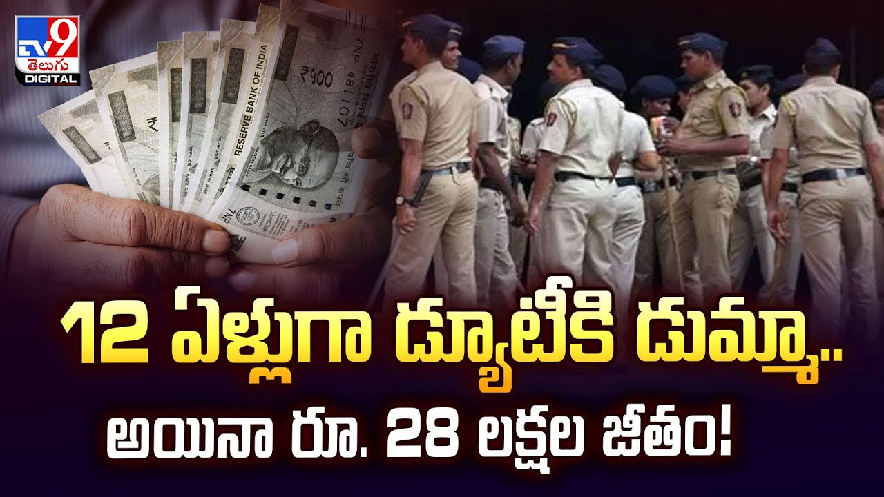 12 ఏళ్లుగా డ్యూటీకి డుమ్మా.. అయినా రూ. 28 లక్షల జీతం! | Madhya Pradesh - TV9