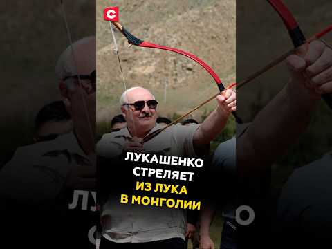 Лукашенко: Я прочувствовал! Президент стреляет из лука в Монголии #президент #новости #политика