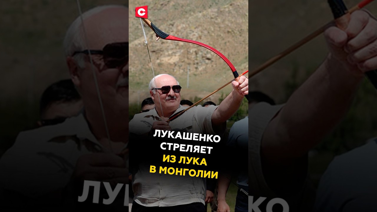 Лукашенко: Я прочувствовал! Президент стреляет из лука в Монголии 
