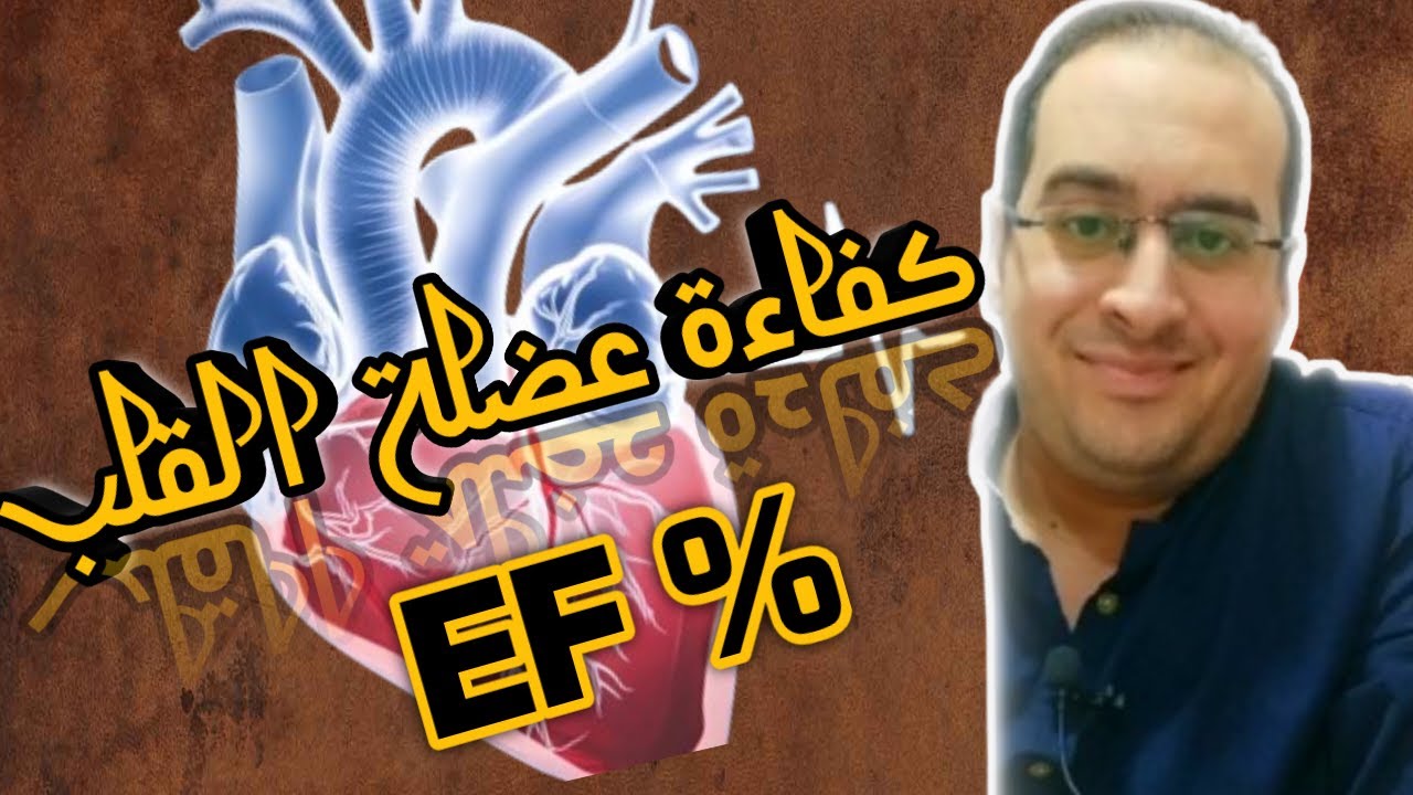 |  كفاءة عضلة القلب الطبيعية | 💚