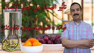 تأثير الصيام على جسم الإنسان و فوائد ه الصحية سوف تفاجئك