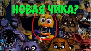 Найдена Новая Чика - Five Nights At Freddy's 4 (Old Chica Teaser)