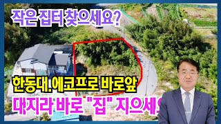 1556 (추천)🌴포항 한동대 근처 1억대 전원주택지! 칠포 바다 조망 포함✨