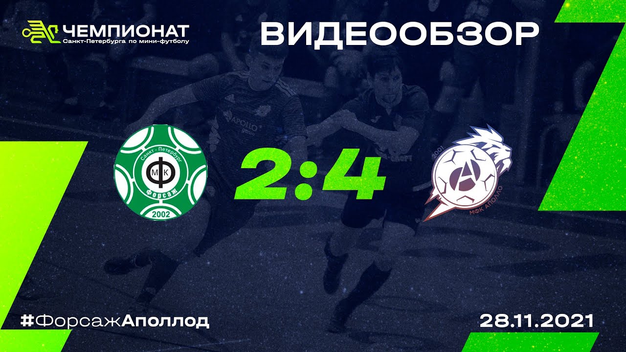 Форсаж - Аполло-д 2:4 | 1 тур