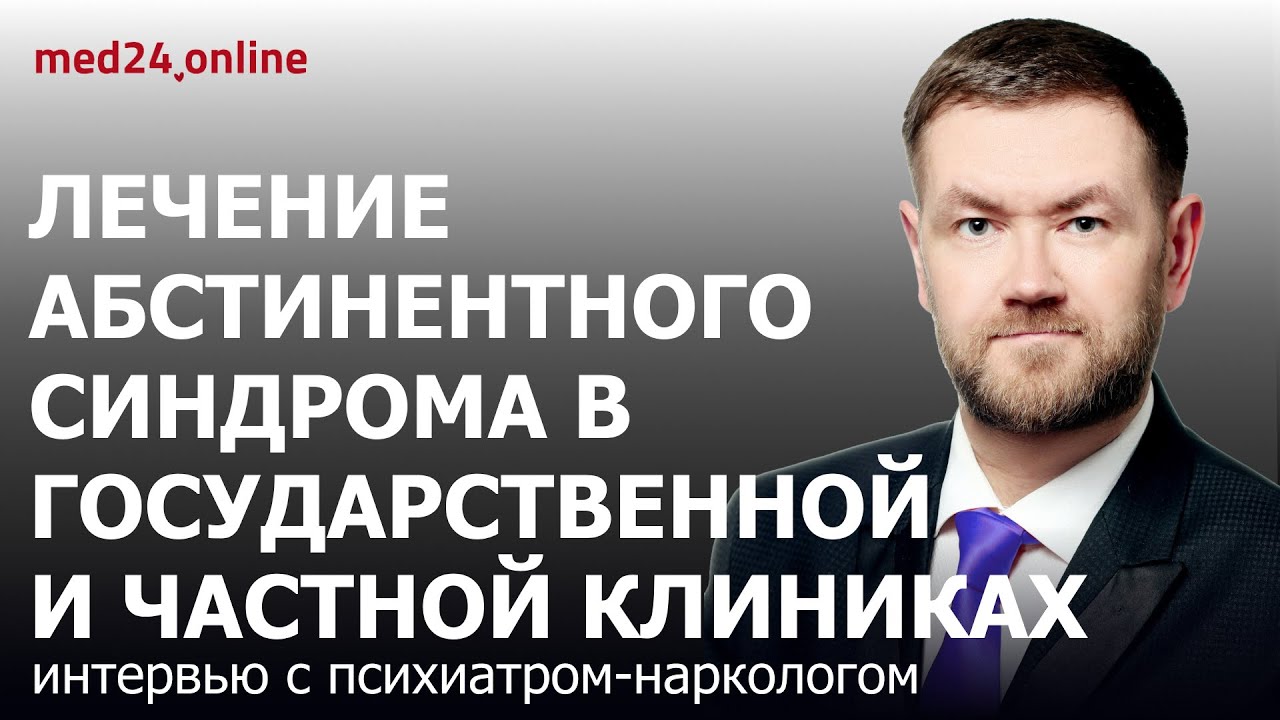 Лечение абстинентного синдрома в государственной и частной клиниках ...