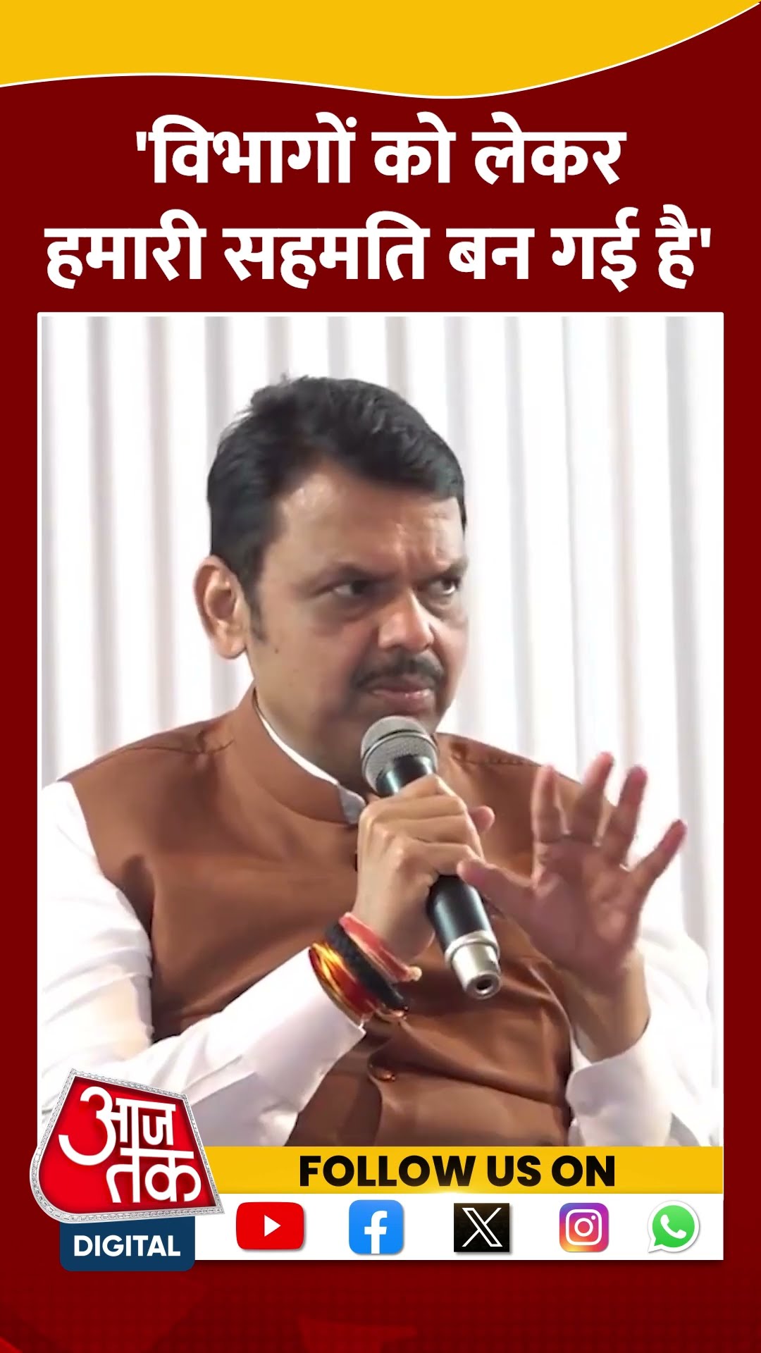विभागों को लेकर हमारी सहमति बन गई है:  Devendra Fadnavis #mahayuti #maharashtracabinetexpansion