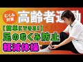 【高齢者運動】簡単にできる！足のむくみ防止軽減体操 #53