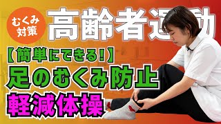 Exercise for the Elderly] Easy Exercises to Prevent and Reduce Leg