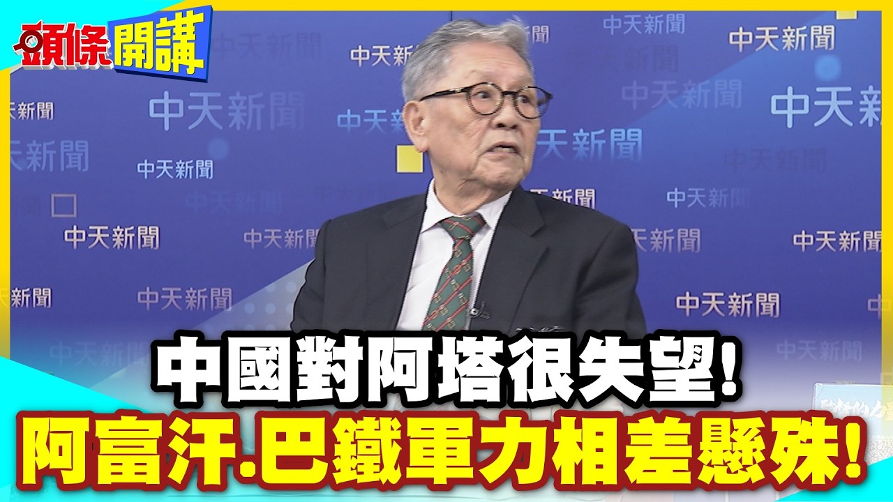 中國對阿塔很失望!軍力相差懸殊! | 阿富汗死嗑巴鐵!背後有詭!【頭條開講】精華版 @中天電視