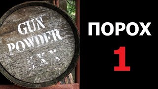 Порох. Часть 1. История.