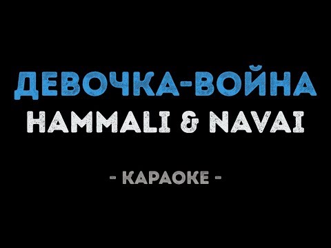 HammAli & Navai - Девочка-война (Караоке)