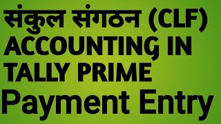 CLF ACCOUNTING IN TALLY PRIME PAYMENT ENTRY screenshot 4