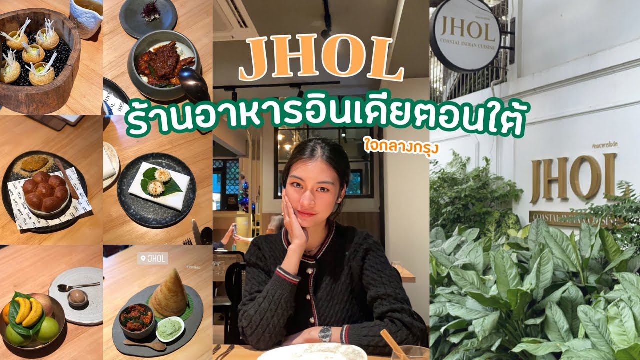 ร้าน JHOL Coastal Indian Cuisine อาหารอินเดีย ใจกลางกรุง โดยเชฟชาวอินเดียชื่อดัง