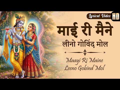 माई री, मैने लीनो गोविंद मोल Mairi Maine Lino Govind Mol | मीराबाई के कृष्ण भजन 2026