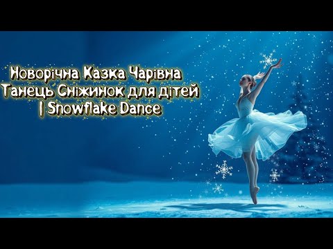 Новорічна Казка Чарівна танець Сніжинок для дітей Snowflake Dance