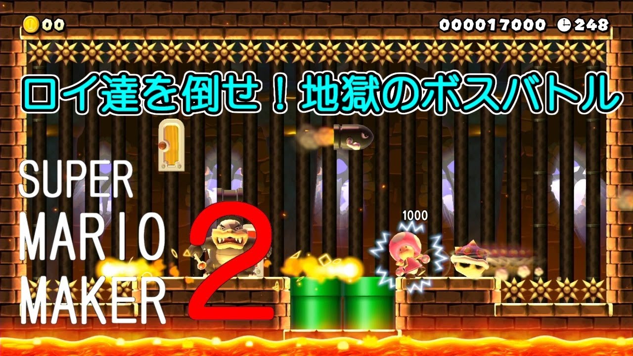 ロイ達を倒せ！地獄のようなボスラッシュ！【 スーパーマリオメーカー2