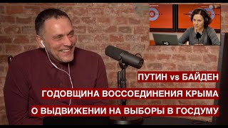 Путин vs Байден. О выдвижении на выборы в Госдуму. Годовщина воссоединения Крыма / @Эхо Москвы